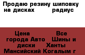 Продаю резину шиповку на дисках 185-65 радиус 15 › Цена ­ 10 000 - Все города Авто » Шины и диски   . Ханты-Мансийский,Когалым г.